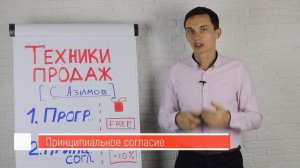 Мощные техники продаж Азимова. Продажи и переговоры. Тренинг продаж || Олег Шевелев ПОРА РАСТИ