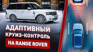 Адаптивный Круиз Контроль на RANGE ROVER III L322 (ACC)!