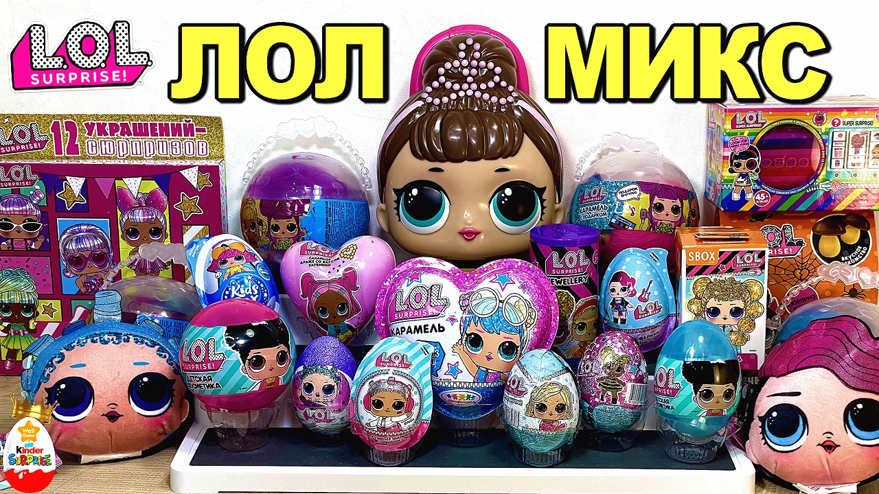 Mix LOL SURPRISE ! МИКС СЮРПРИЗОВ ЛОЛ ! КУКЛЫ, брелочки, наклейки, украшения, косметика