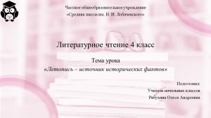 Литературное чтение 4 класс. Занятие 1. Летопись – источник исторических фактов