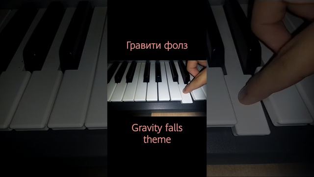 gravity falls гравити фолз на синтезаторе #синтезатор #топ #gravityfalls