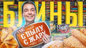 С Пылу С Жару, пробуем все вкусы блинов