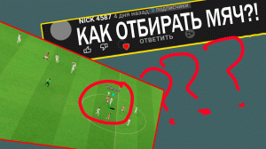 Efootball 2023: КАК ОТБИРАТЬ МЯЧ? #efootball #efootball2023 #efootballгайд