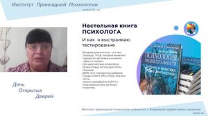 Выступление Александры Мельниковой, психолога-консультанта, на Дне открытых дверей ИПП