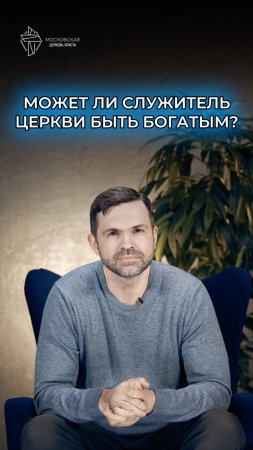 Может ли служитель церкви быть богатым?