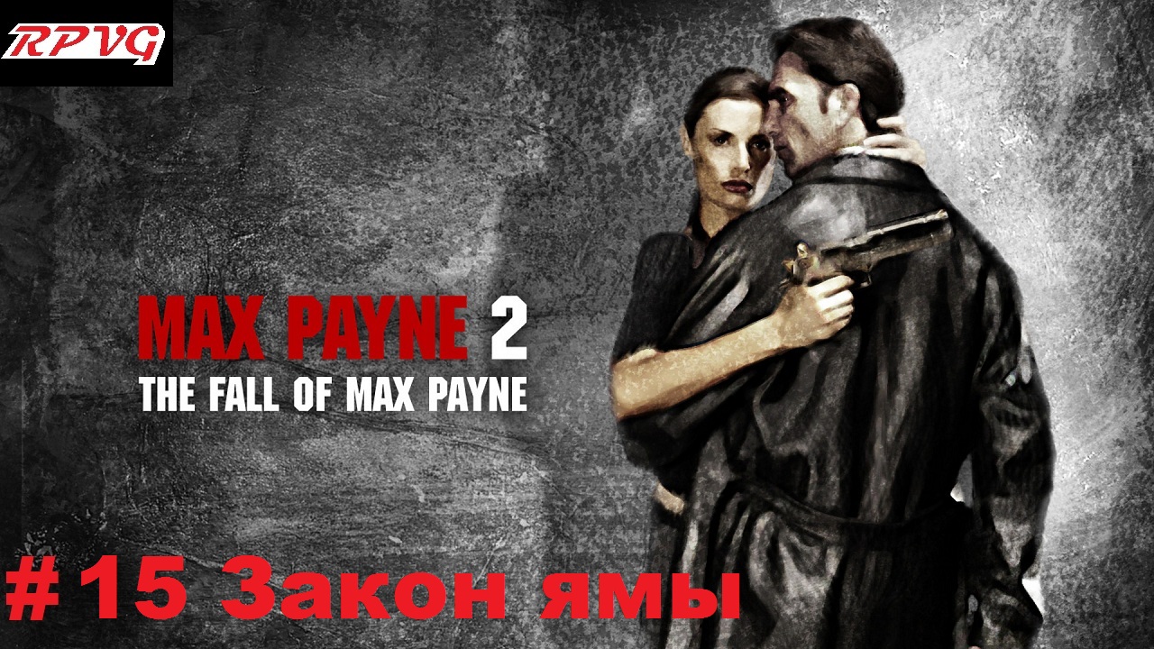 Прохождение Max Payne 2: The Fall of Max Payne - Серия 15: Часть 2.Глава 6. Закон ямы