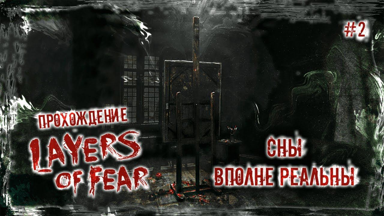 СНЫ ВПОЛНЕ РЕАЛЬНЫ | Прохождение Layers of Fear #2