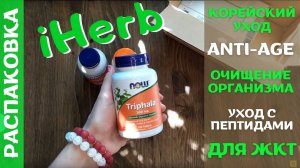 Распаковка посылки iHerb #12! Корейская косметика (пептиды), трифала и таурин! Промокоды 2022