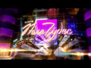 "Поле Чудес" от Кирилла Смирнова (17.05.2024)