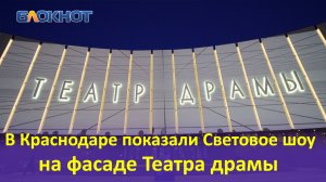 В Краснодаре показали Световое шоу на фасаде Театра Драмы