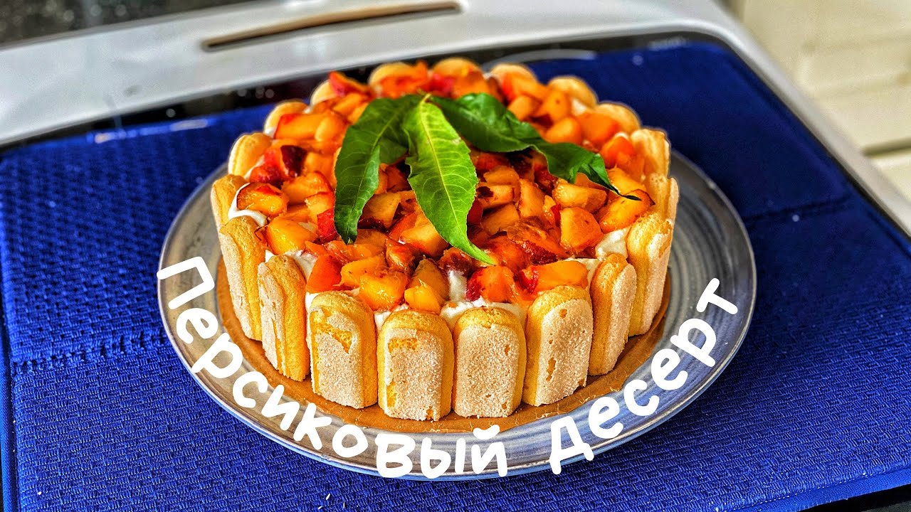 Творожный десерт с персиками