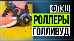 Флэш-роллеры «Голливуд» + Подарок: Складной рюкзак