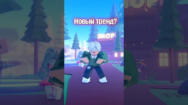 НОВЫЙ ТРЕНД В РОБЛОКС?? #shorts #roblox