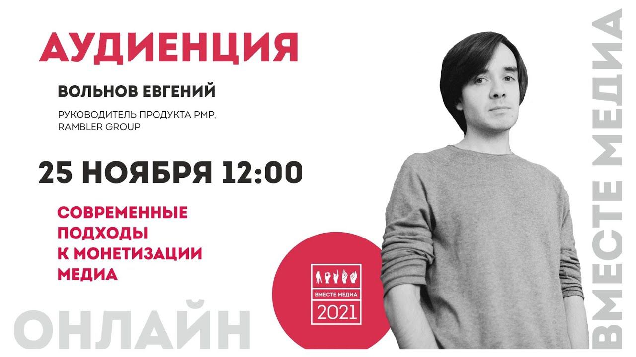 Современные подходы к монетизации медиа. «Вместе медиа» 2020. Аудиенция 32. Евгений Вольнов.