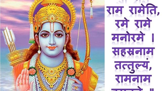 #shriram I श्री राम राम रामेति, रमे रामे मनोरमे । SHRI RAM RAM RAMETI RAME RAME MANORAME WITH LYRIC