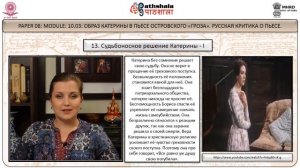 Russian Studies P-08 M-10.03. Образ Катерины в пьесе Островского «Гроза». Русская крит ика о пьесе