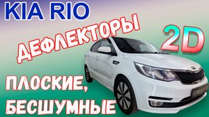 Дефлекторы (ветровики) окон 2D - KIA RIO (III + III рестайлинг) с 2011г.в. Седан - Стрелка11