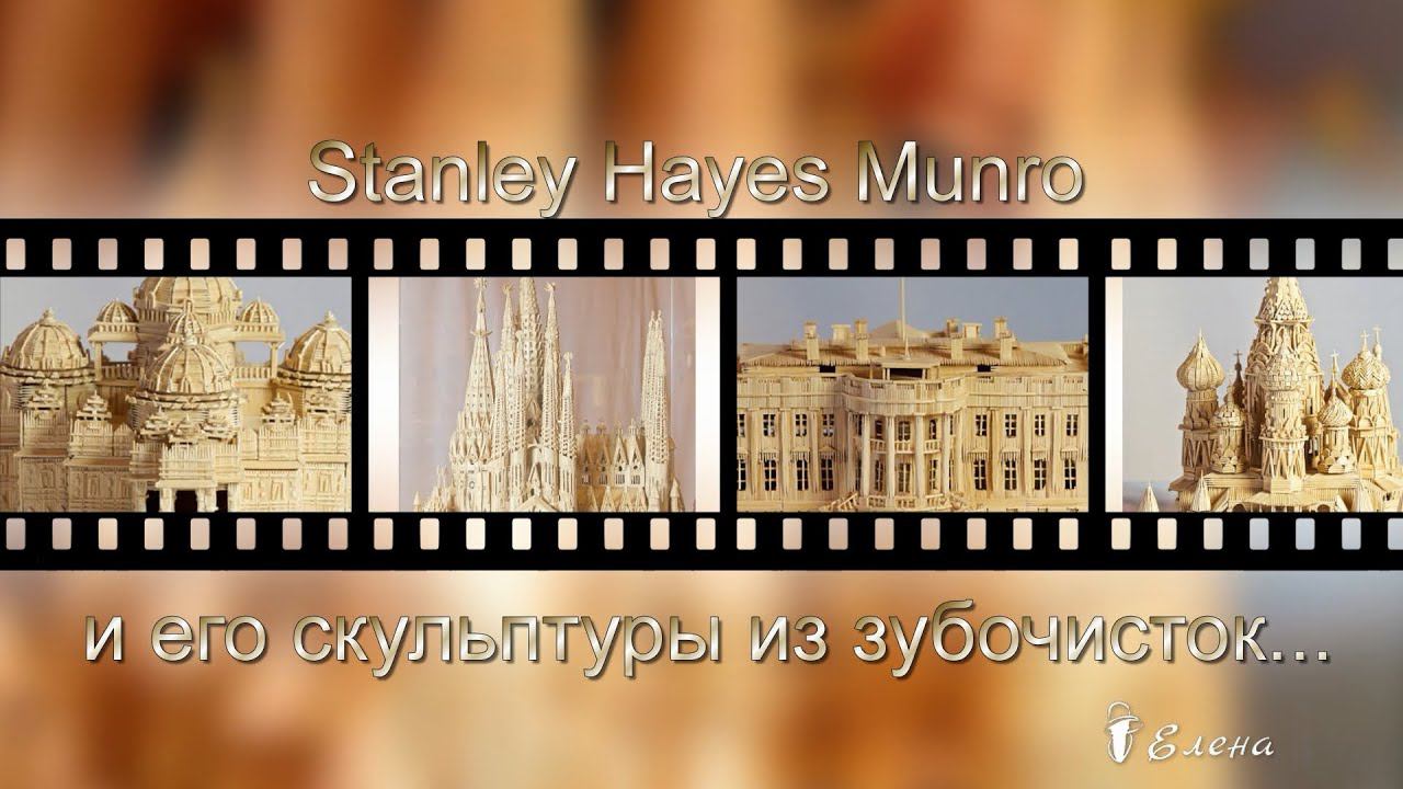 Скульптуры из зубочисток   *            Stanley Hayes Munro