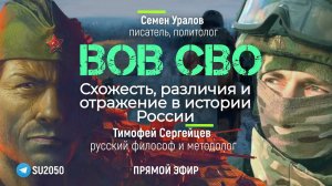 ВОВ и СВО. Схожесть, различия и отражение в истории России. #КПДУралова