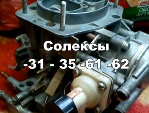 2-14 Солекс 21083-1107010-31 -61 -62 полуавтомат