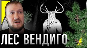 ВЕНДИГО ПРОТИВ СПЕЦАГЕНТОВ || FOREST GOD