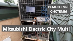 VRF система кондиционирования. Диагностика, ремонт. Пусконаладка Mitsubishi Electric City Multi
