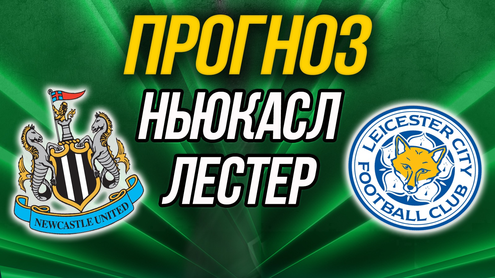 Ньюкасл - Лестер Прогноз на АПЛ
