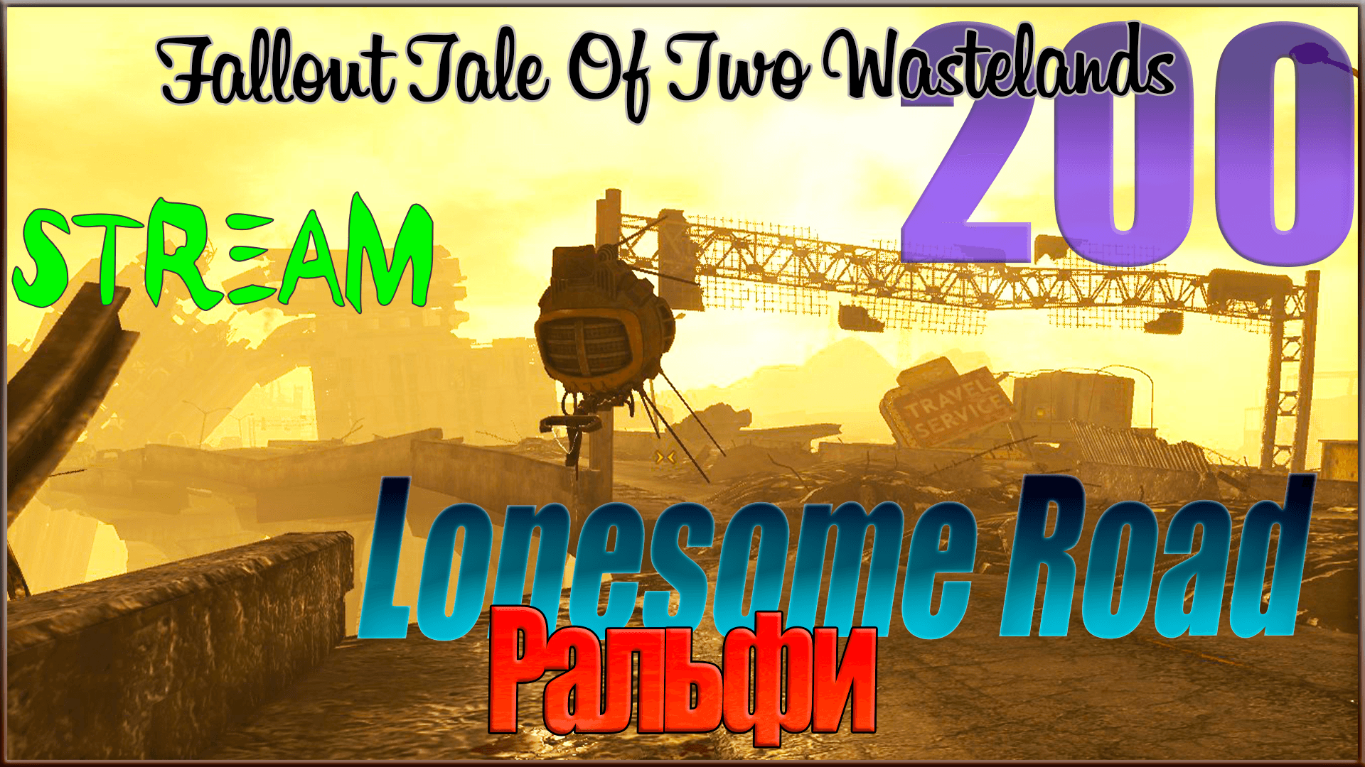 ☢ Fallout Tale of Two Wastelands ☢ Запись стрима #200 Ральфи / Lonesome Road