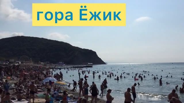 Архипо-Осиповка ..отдых- море 2021
