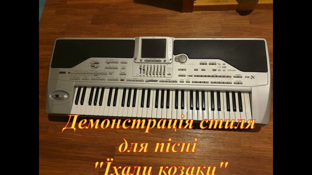 Стиль для KORG Їхали козаки смотреть онлайн