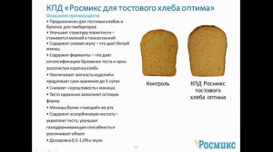 КПД Росмикс для тостового хлеба оптима