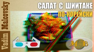 3D stereo red-cyan Салат с шиитаке по-корейски или как приготовить шиитаке. Мальковский Вадим