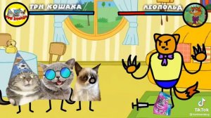 кот Леопольд против три кошака