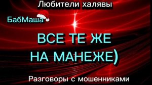 БАБМАША ЖЖЁТ 🔥🔥🔥 | ТЕЛЕФОННЫЕ МОШЕННИКИ
