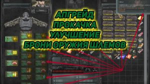 сталкер Возвращение в зону Апгрейд БРОНИ ОРУЖИЯ