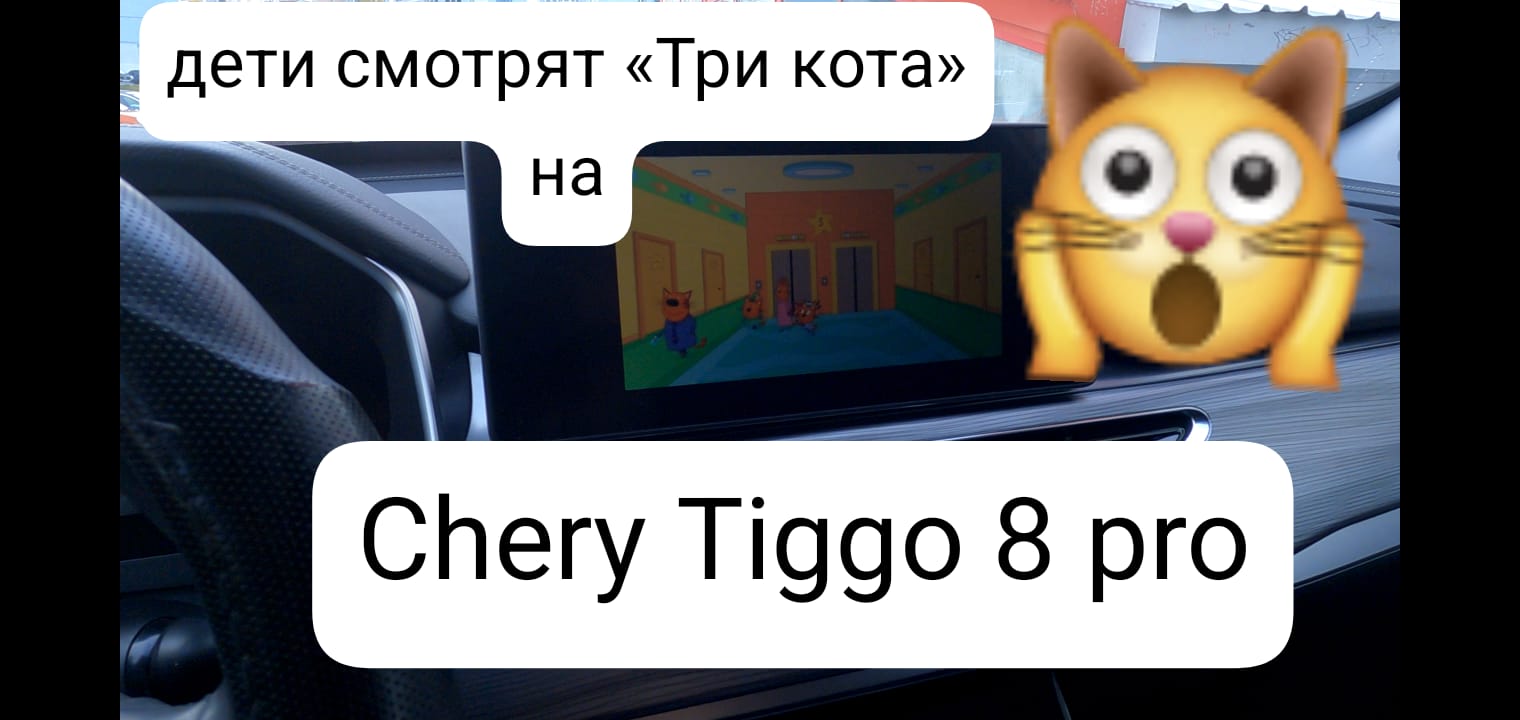 Знал но не пользовался | фишка мультимедиа Chery Tiggo 8 pro