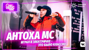 АНТОХА МС - о выступлении в Корее, работе учителем и правилах в семье | @Mint Music Home