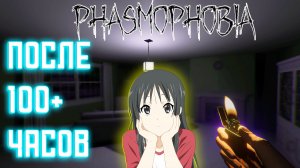 фазма после 100+ часов | типа обзор | Phasmophobia