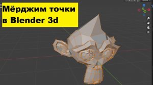 Как соединить точки в blender? Основы работы в блендер с вершинами 3д объектов