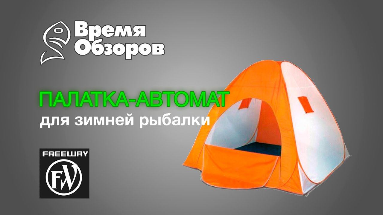 Палатка-автомат для зимней рыбалки Freeway FW-7312. Обзор. смотреть онлайн