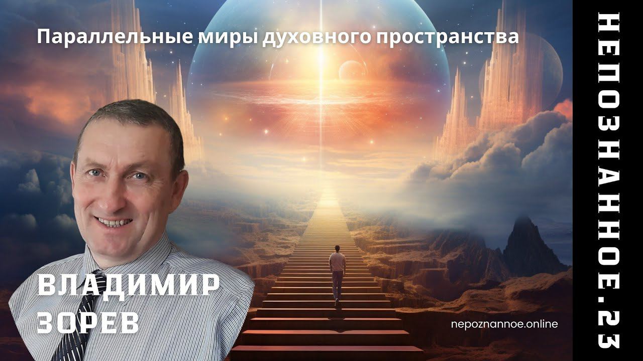 Параллельные миры духовного пространства - Владимир ЗОРЕВ / НЕПОЗНАННОЕ.2023