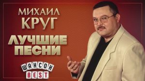 МИХАИЛ КРУГ - Золотые Купола