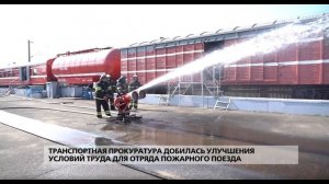 Пожарный поезд: улучшение условий труда