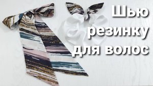 Резиночка для волос из атласного шелка + бант, солоха