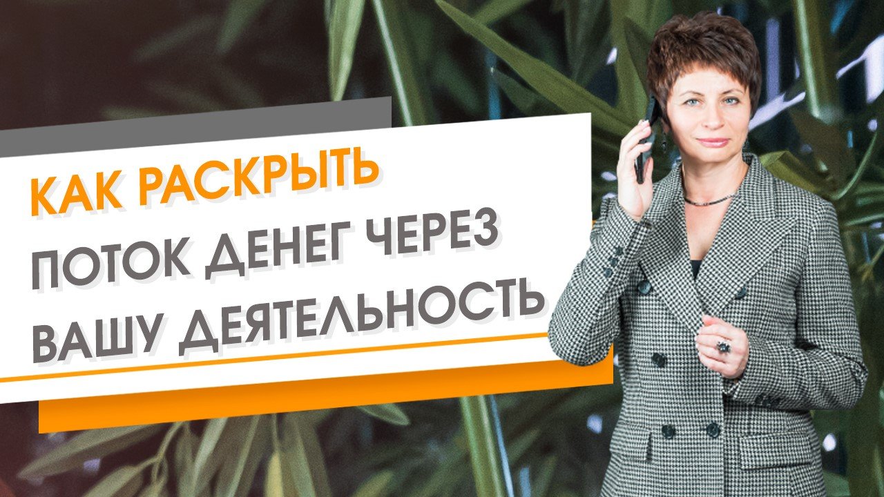 Как раскрыть поток денег, через вашу деятельность
