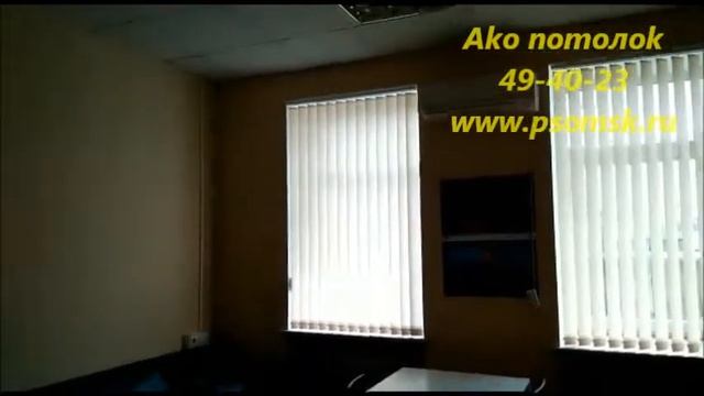 ВЕРТИКАЛЬНЫЕ ЖАЛЮЗИ, АКО ПОТОЛОК ОМСК