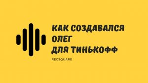 Голосовой секретарь Олег от банка Тинькофф. Как записывали проект.