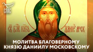 МОЛИТВА БЛАГОВЕРНОМУ КНЯЗЮ ДАНИИЛУ МОСКОВСКОМУ