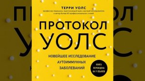 Протокол Уолс. Новейшее исследование аутоиммунных заболеваний. Программа лечения рассеянного…