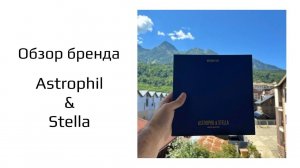 Обзор бренда Astrophil & Stella
